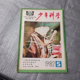少年科学1982/5