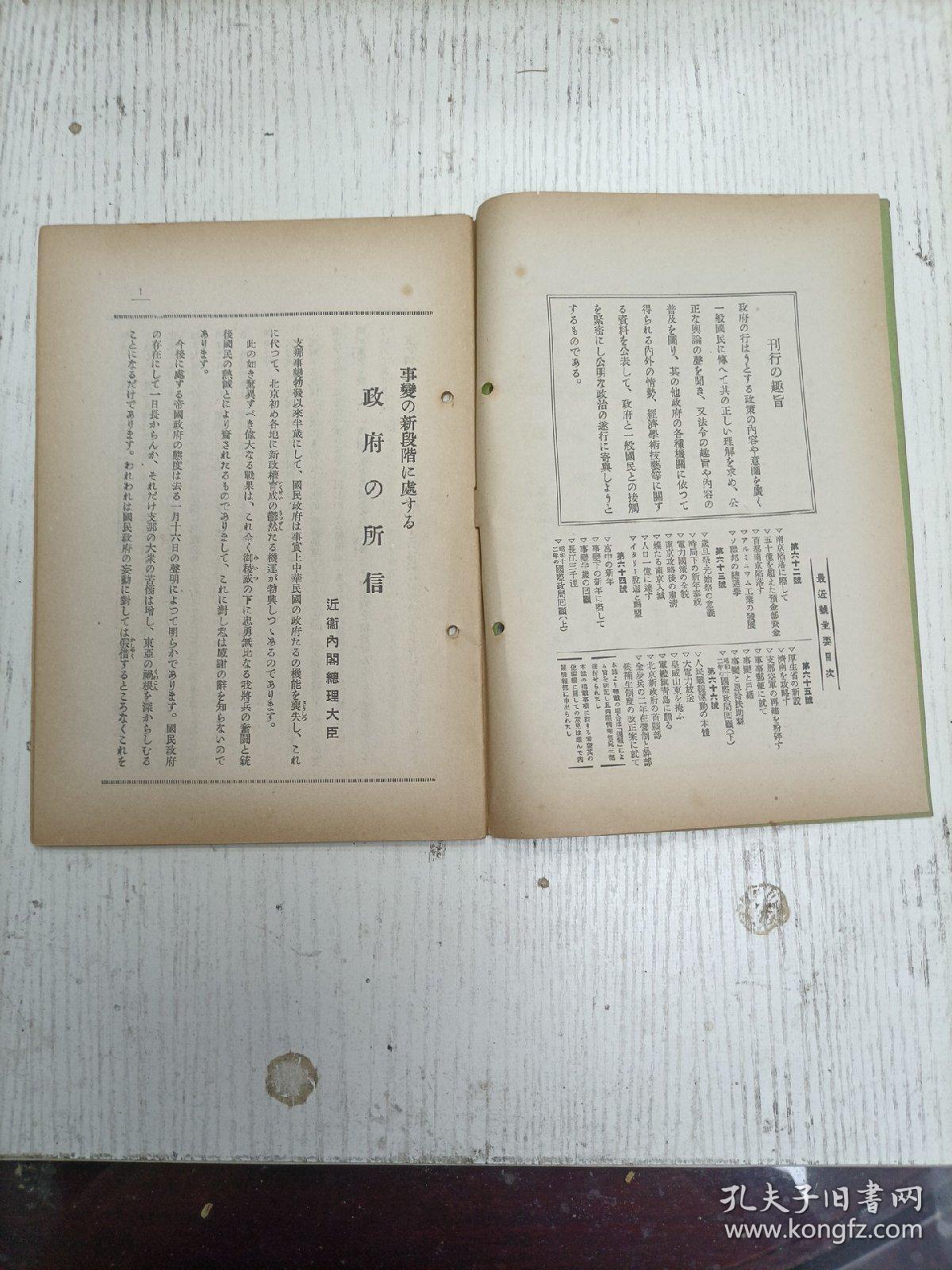 昭和十三年一月二十六日发/内阁情报部编辑《週报》67号（事变の新段阶处：政府の所信/青年学校教育の义务制/遊击战术：遊击战术の意义、遊击战术何、化整为零-分散战术、化零为整-集中战术、旋磨打圈-旋回战术、声东击西-假攻战术、避实击虚、麻雀战术、遊击队の组织系统、清野の策实行/长期抗战の动脉断：青岛攻略部队の活跃、航空部队の战斗、南支方面粤汉線方面部队の军事输送机关爆击/国防大臣部队の演说…）