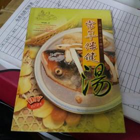 汉方食疗系列 2 常年保健汤篇  中英对照