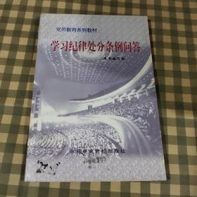 学习纪律处分条例问答【一版一印】