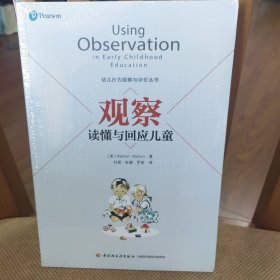 万千教育学前·观察：读懂与回应儿童