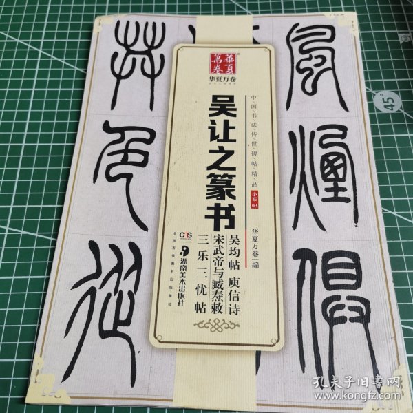 华夏万卷 中国书法传世碑帖精品 小篆03:吴让之篆书吴均帖庾信诗宋武帝与臧焘敕三乐三忧帖