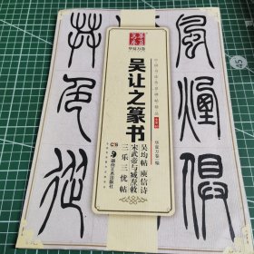 华夏万卷 中国书法传世碑帖精品 小篆03:吴让之篆书吴均帖庾信诗宋武帝与臧焘敕三乐三忧帖