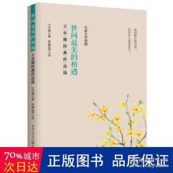 全新正版图书 世间美的相遇:王尔德典作品选王尔德重庆出版社9787229174057