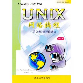 UNIX网络编程第2卷进程间通信833WRichardStevens