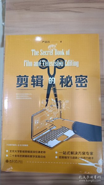 剪辑的秘密  影视剪辑学习与实操一站式解决方案 严富昌