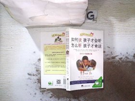 如何说孩子才会听，怎么听孩子才肯说（2012全新修订版）