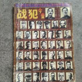 1948年战犯今昔