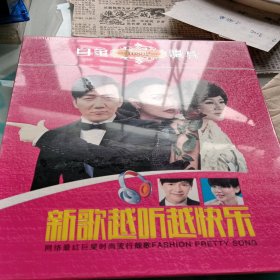 老音响店的碟，新歌越听越快乐，没开封