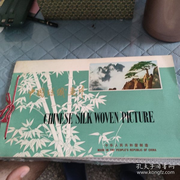 中国丝织画片