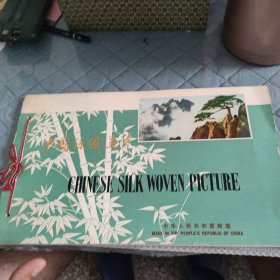 中国丝织画片