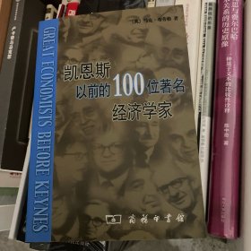 凯恩斯以前的100位著名经济学家