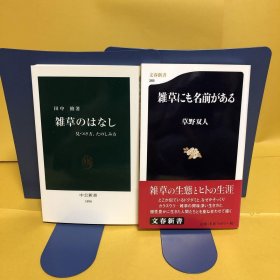 日文 雑草のはなし 見つけ方、たのしみ方 2册