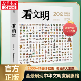 看文明：200个细节里的中国史【正版新书】