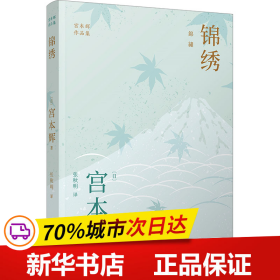 宫本辉作品集(粉丝量可比村上春树的当代小说家，日本文学“物哀”美学，为失落的人生寻回意义)（共5册）