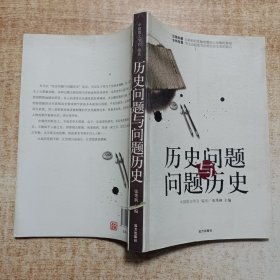 历史问题与问题历史