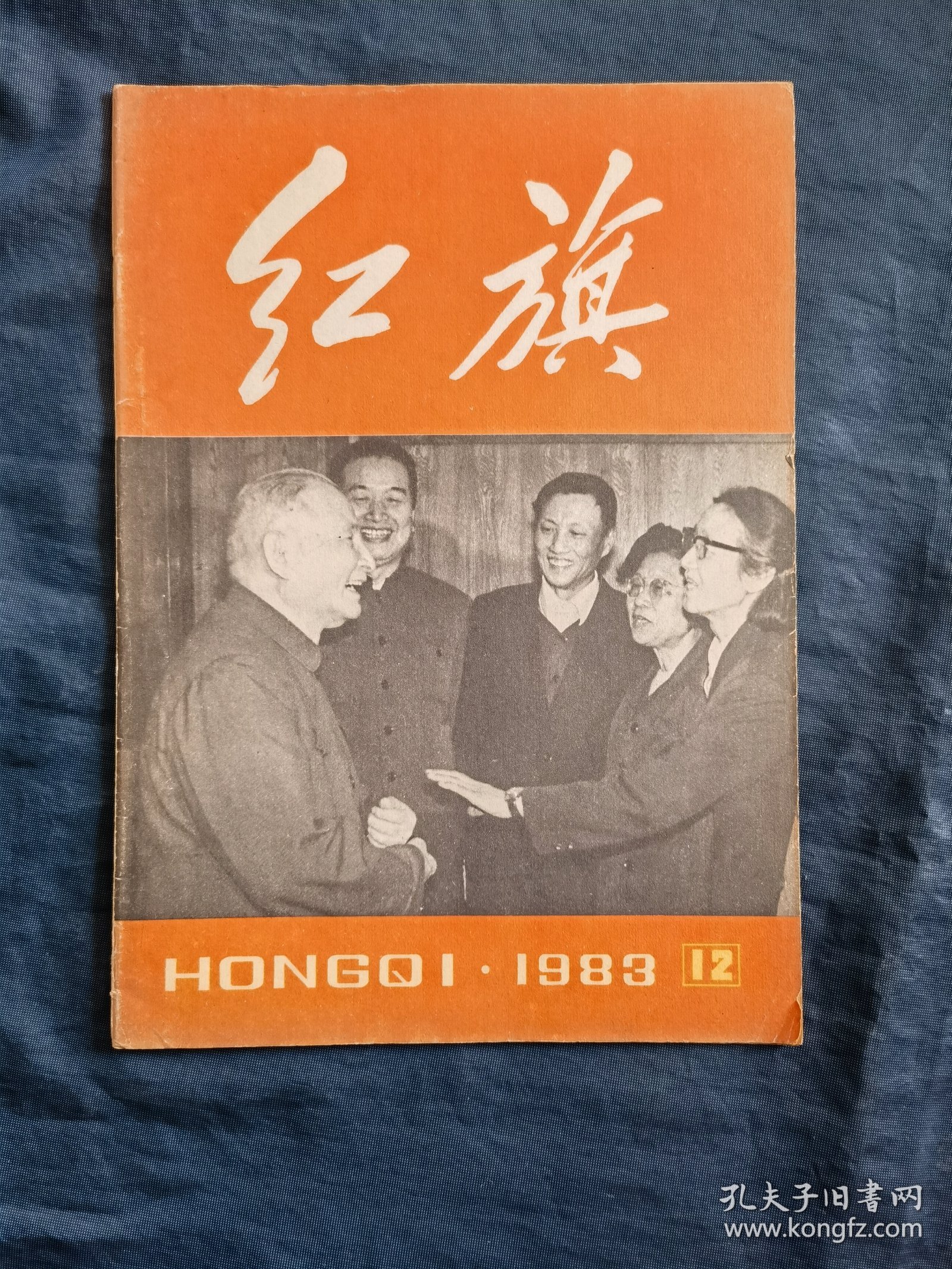 红旗1983年12
