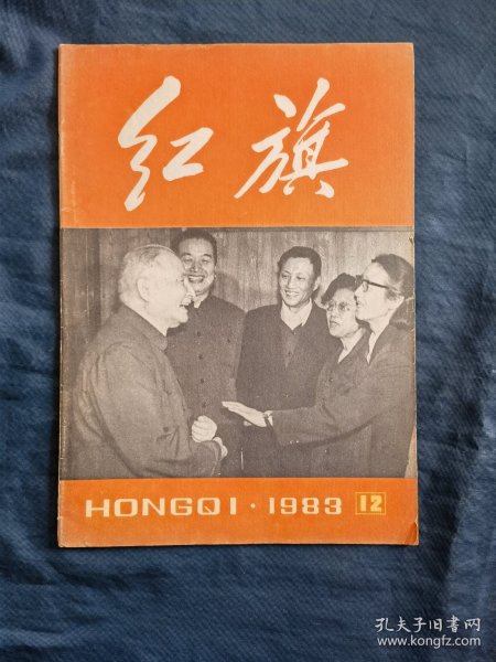 红旗1983年12