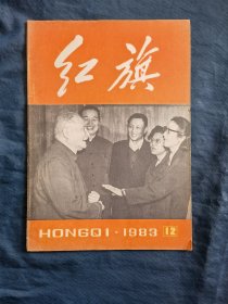 红旗1983年12