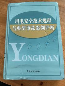 用电安全技术规程与典型事故案例评析（第二卷）