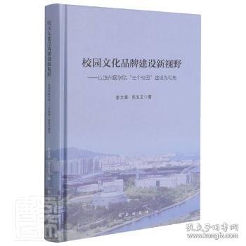 校园文化品牌建设新视野：以滨州医学院“三个校园”建设为视角