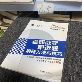 2012知识树考研：数学单选题解题方法与技巧