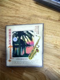 迷人音乐系列《经典萨克斯风》（四），VCD，数码镭射影碟，唯一，深圳音像公司出版（IFPIV119）
