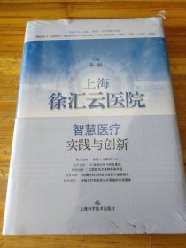 上海徐汇云医院：智慧医疗实践与创新