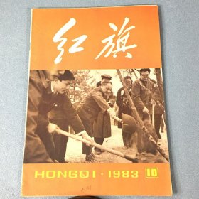 红旗 1983年10月