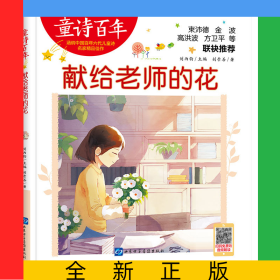 童詩(shī)百年-獻(xiàn)給老師的花-音頻版