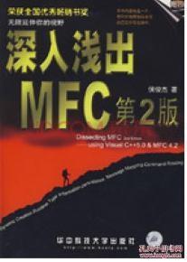 深入浅出MFC （第二版）：使用Visual C++5.0 & MFC 4.2