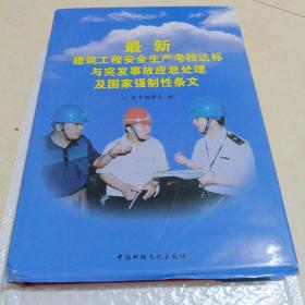 最新建筑工程安全生产考核达标与突发事故应急处理及国家强制性条文（二）