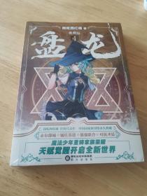 盘龙典藏版4（未开封）