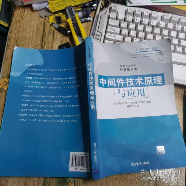 高等学校教材·计算机应用：中间件技术原理与应用