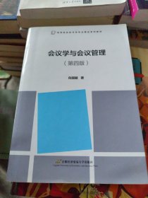 会议学与会议管理（第四版）