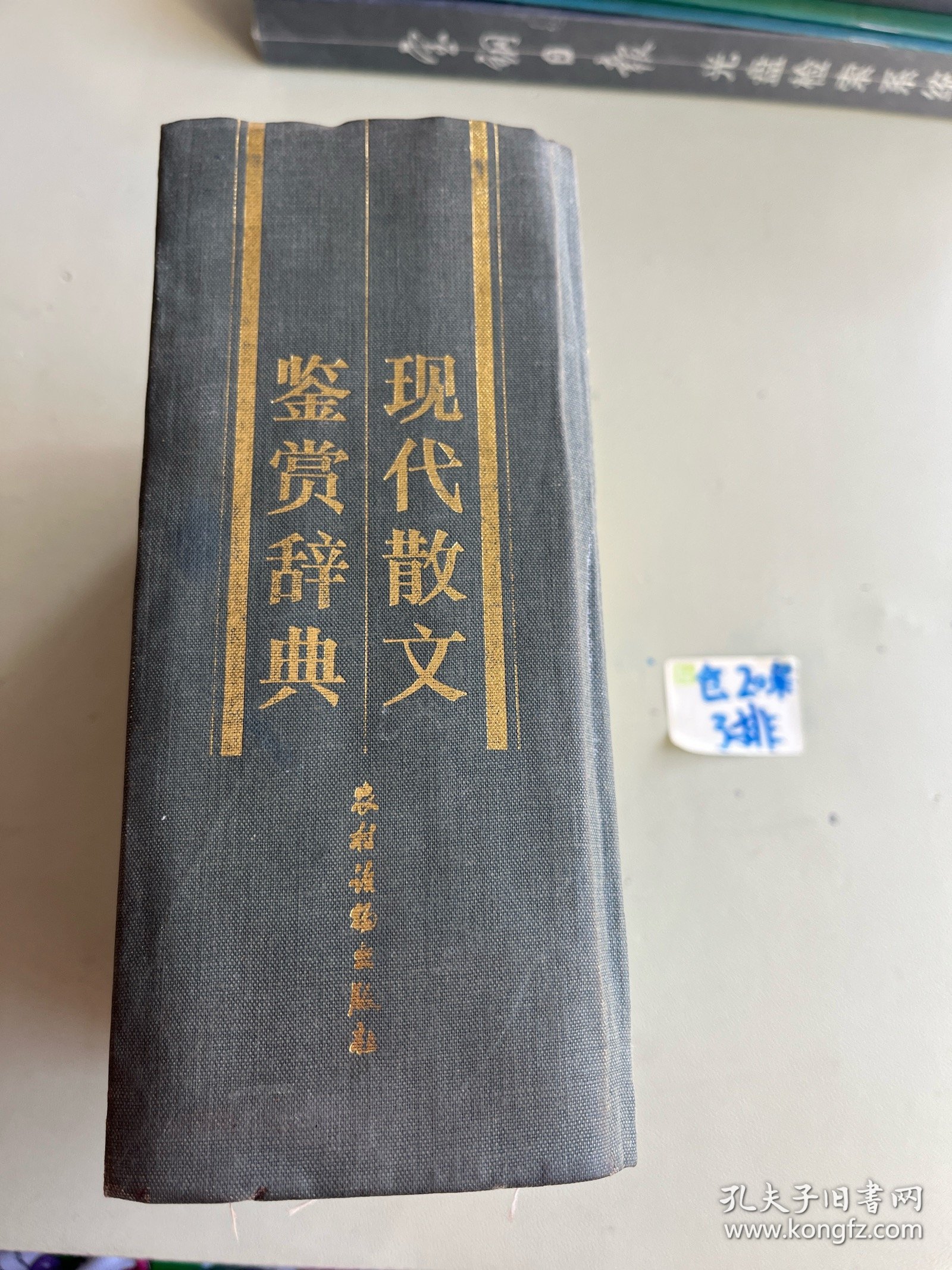 现代散文鉴赏辞典1988年一版一印