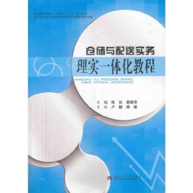 仓储与配送实务理实一体化教程/职业教育技能型人才培养“十二五”规划教材