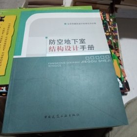 防空地下室结构设计手册