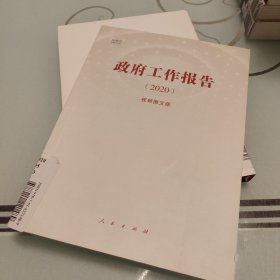 政府工作报告2020