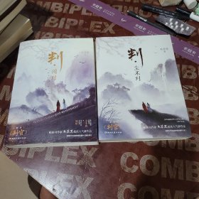 判·闻时 尘不到 2 册和售