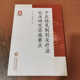 中医特色制剂及疗法临床研究实施要点