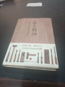 匠人精神：一流人才育成的30条法则