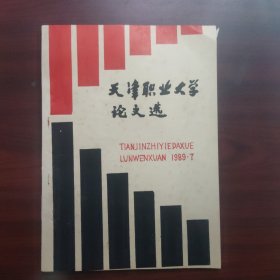 天津职业大学论文选（1989年7月）