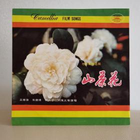 黑胶唱片   老电影插曲  山茶花
封套98品，碟面99品，有灰尘没清理碟面上有包装膜揭开后留下的薄膜印子，很容易清洗掉，我没动保持原样