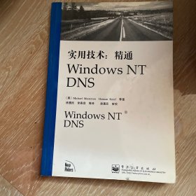 实用技术：精通Windows NT DNS