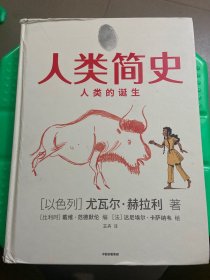 人类简史（知识漫画）：人类的诞生