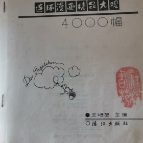 连环漫画精品大观4000幅