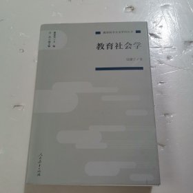 教育科学分支学科丛书教育社会学