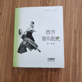 西方音乐剧史