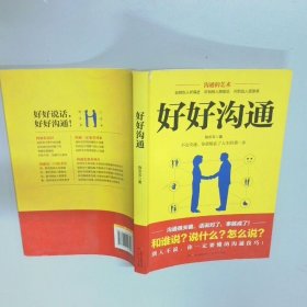 好好沟通 非暴力沟通的技巧 体现高情商的说话方式